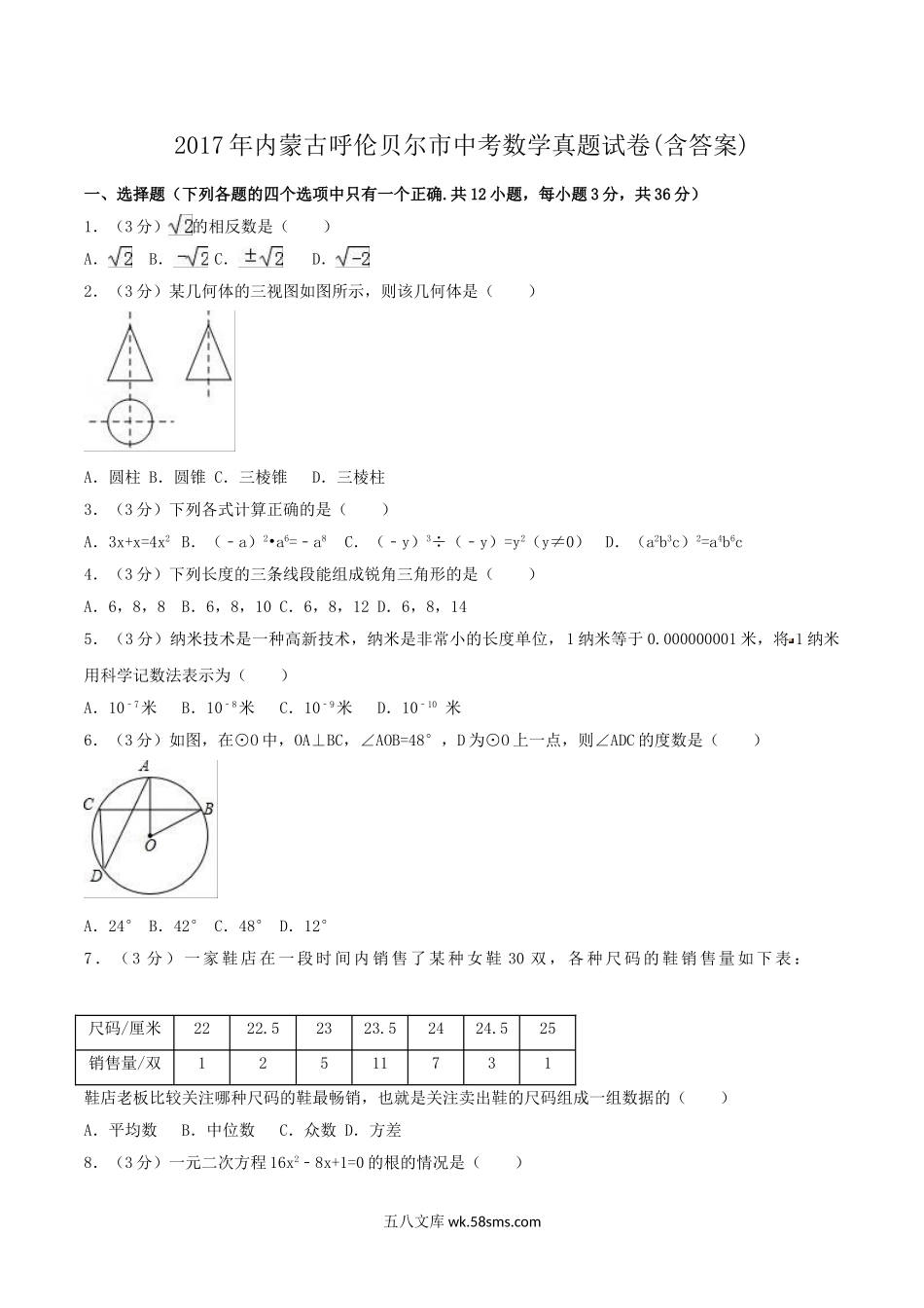 2017年内蒙古呼伦贝尔市中考数学真题试卷(含答案).doc_第1页