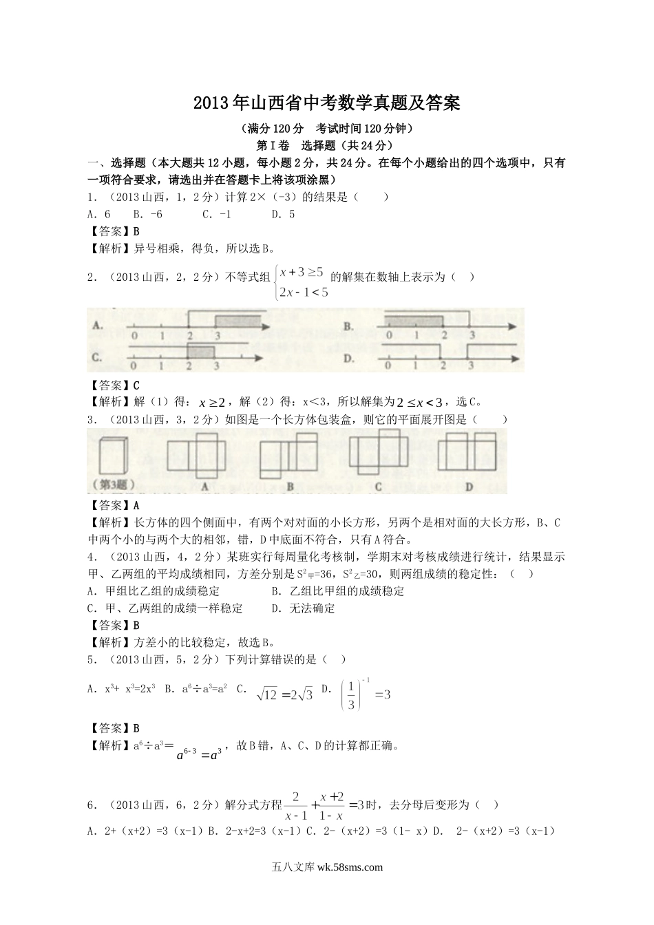 2013年山西省中考数学真题及答案.doc_第1页