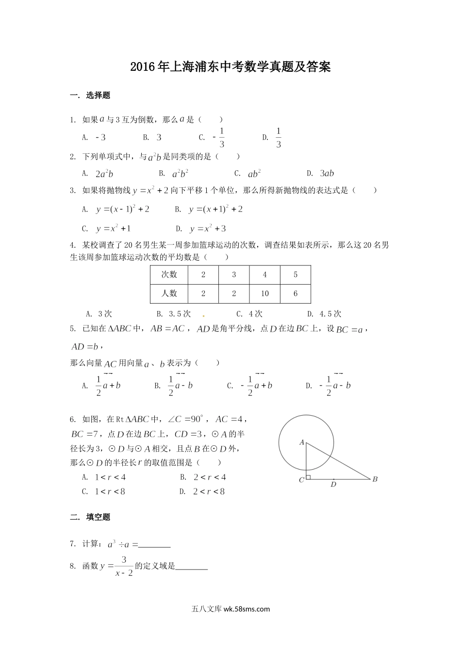 2016年上海浦东中考数学真题及答案.doc_第1页