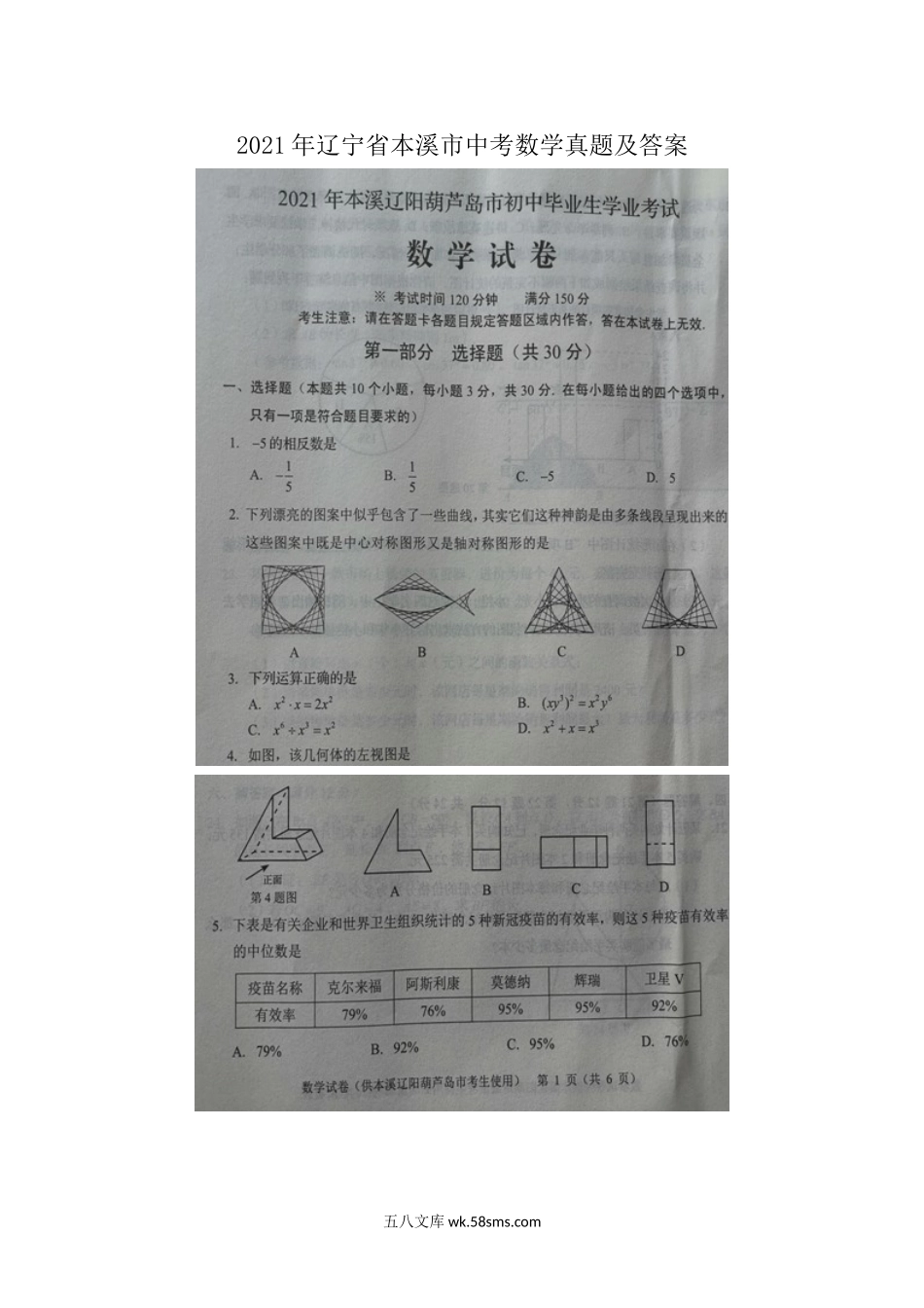 2021年辽宁省本溪市中考数学真题及答案.doc_第1页