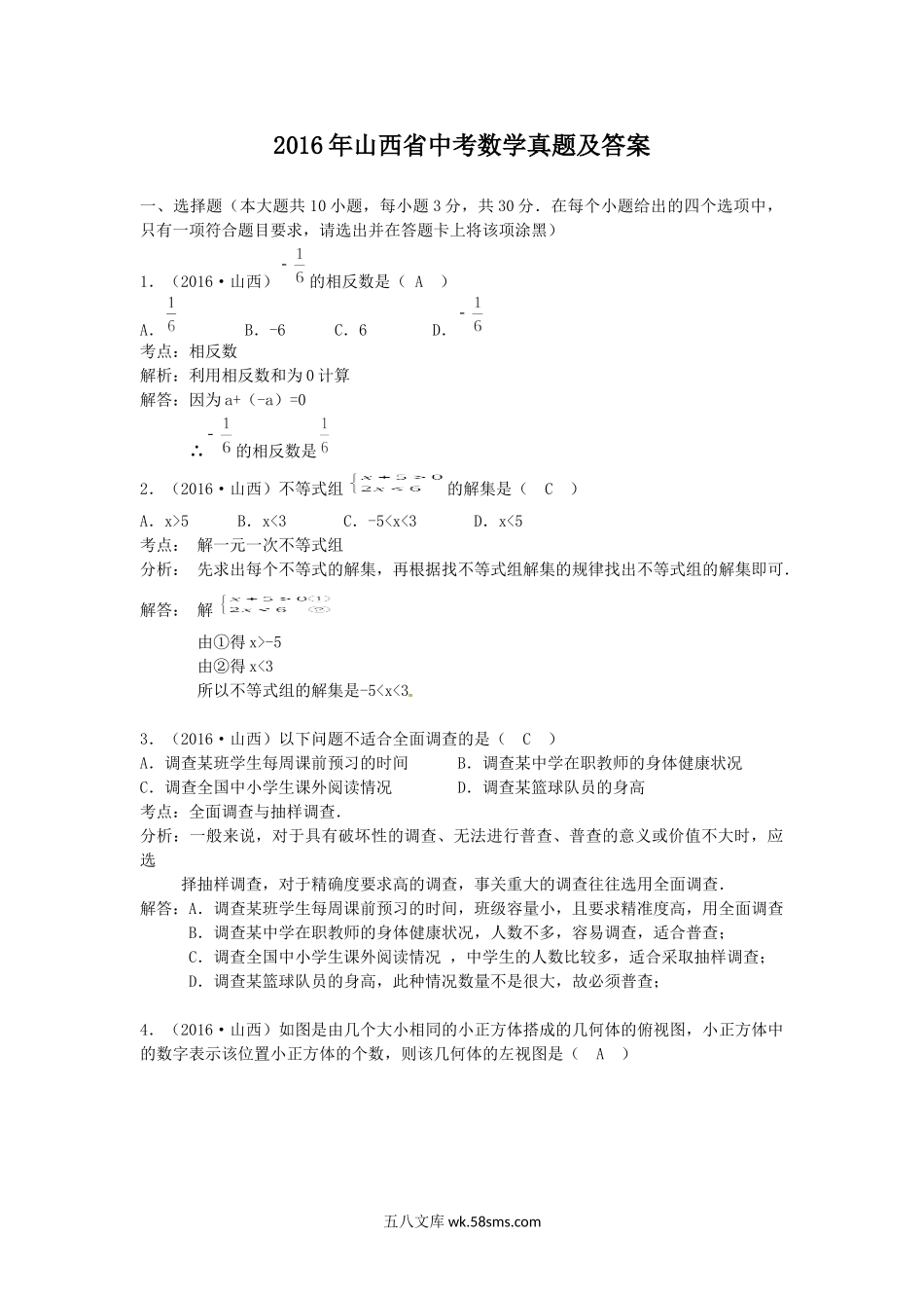 2016年山西省中考数学真题及答案.doc_第1页