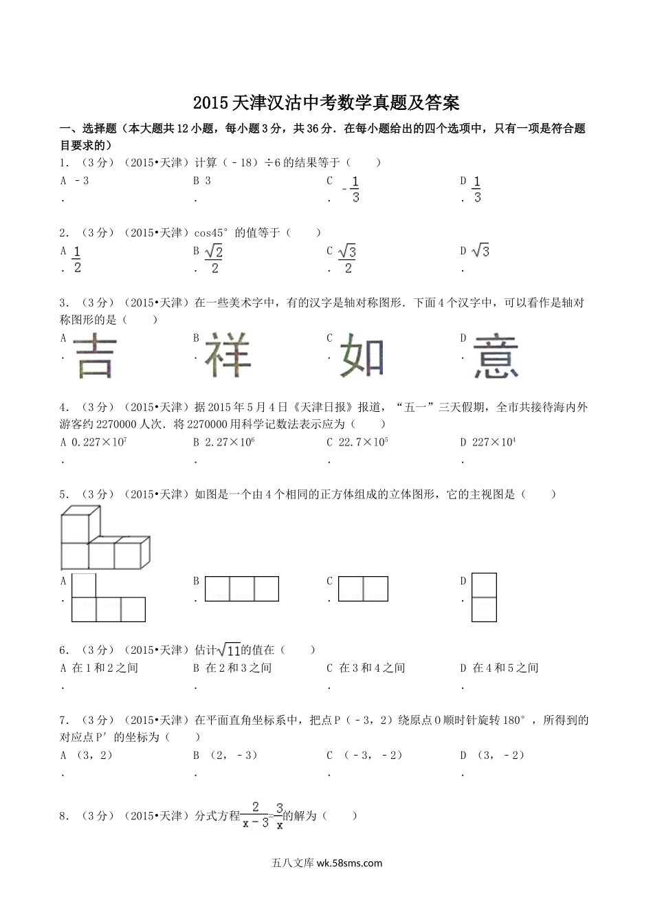 2015天津汉沽中考数学真题及答案.doc_第1页