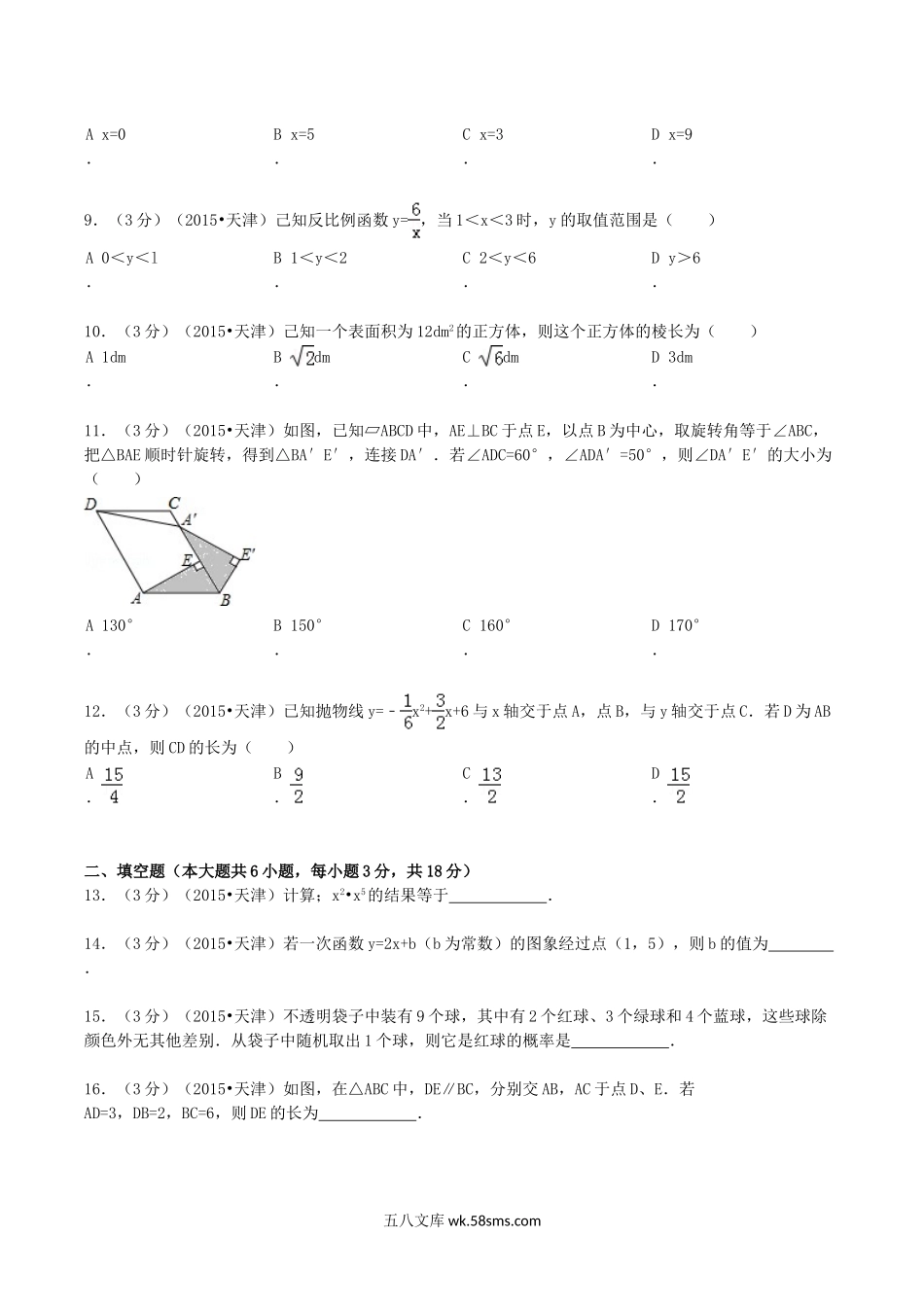 2015天津汉沽中考数学真题及答案.doc_第2页