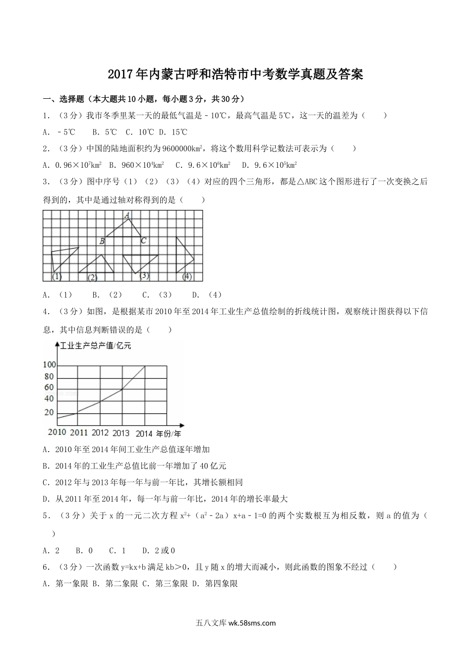 2017年内蒙古呼和浩特市中考数学真题及答案.doc_第1页