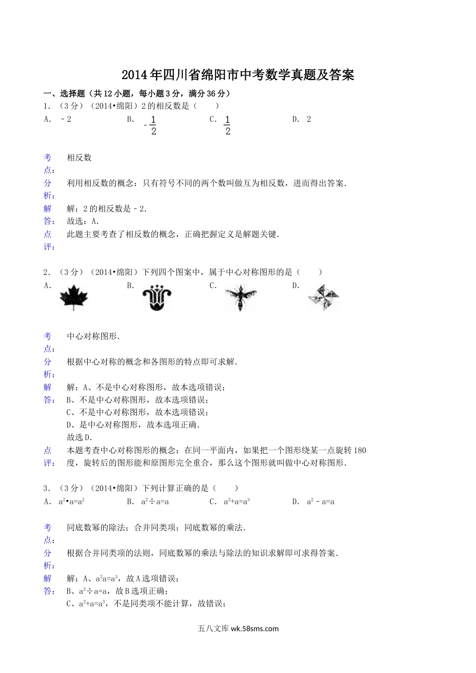 2014年四川省绵阳市中考数学真题及答案.doc_第1页