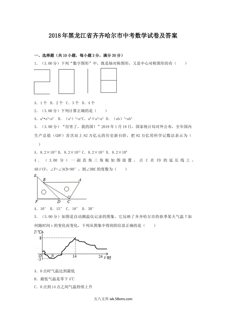 2018年黑龙江省齐齐哈尔市中考数学试卷及答案.doc_第1页