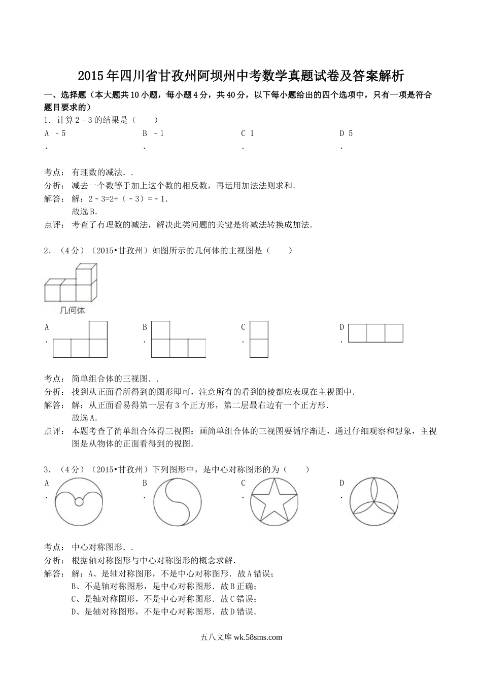 2015年四川省甘孜州阿坝州中考数学真题试卷及答案解析.doc_第1页