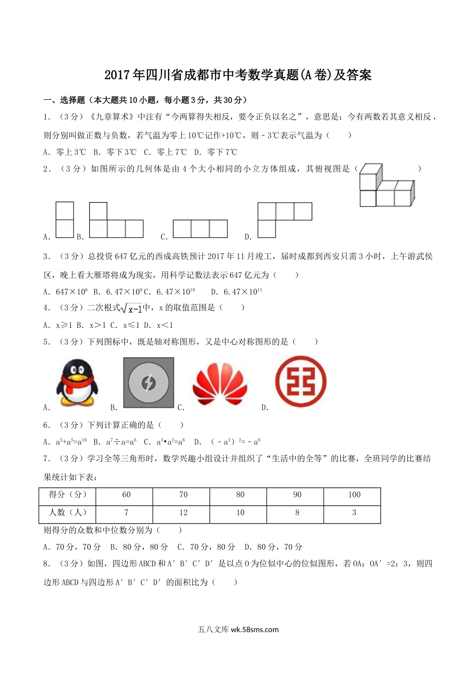 2017年四川省成都市中考数学真题(A卷)及答案.doc_第1页