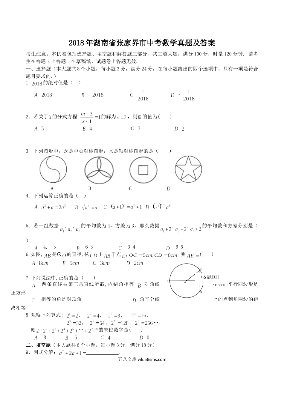 2018年湖南省张家界市中考数学真题及答案.doc_第1页