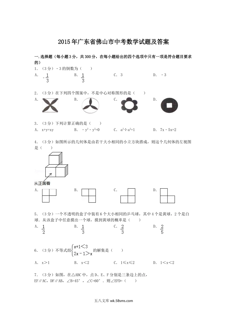 2015年广东省佛山市中考数学试题及答案.doc_第1页