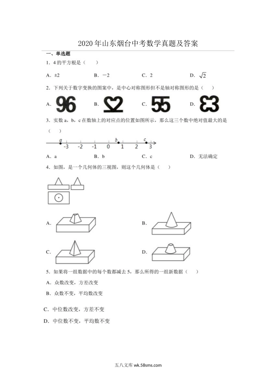 2020年山东烟台中考数学真题及答案.doc_第1页