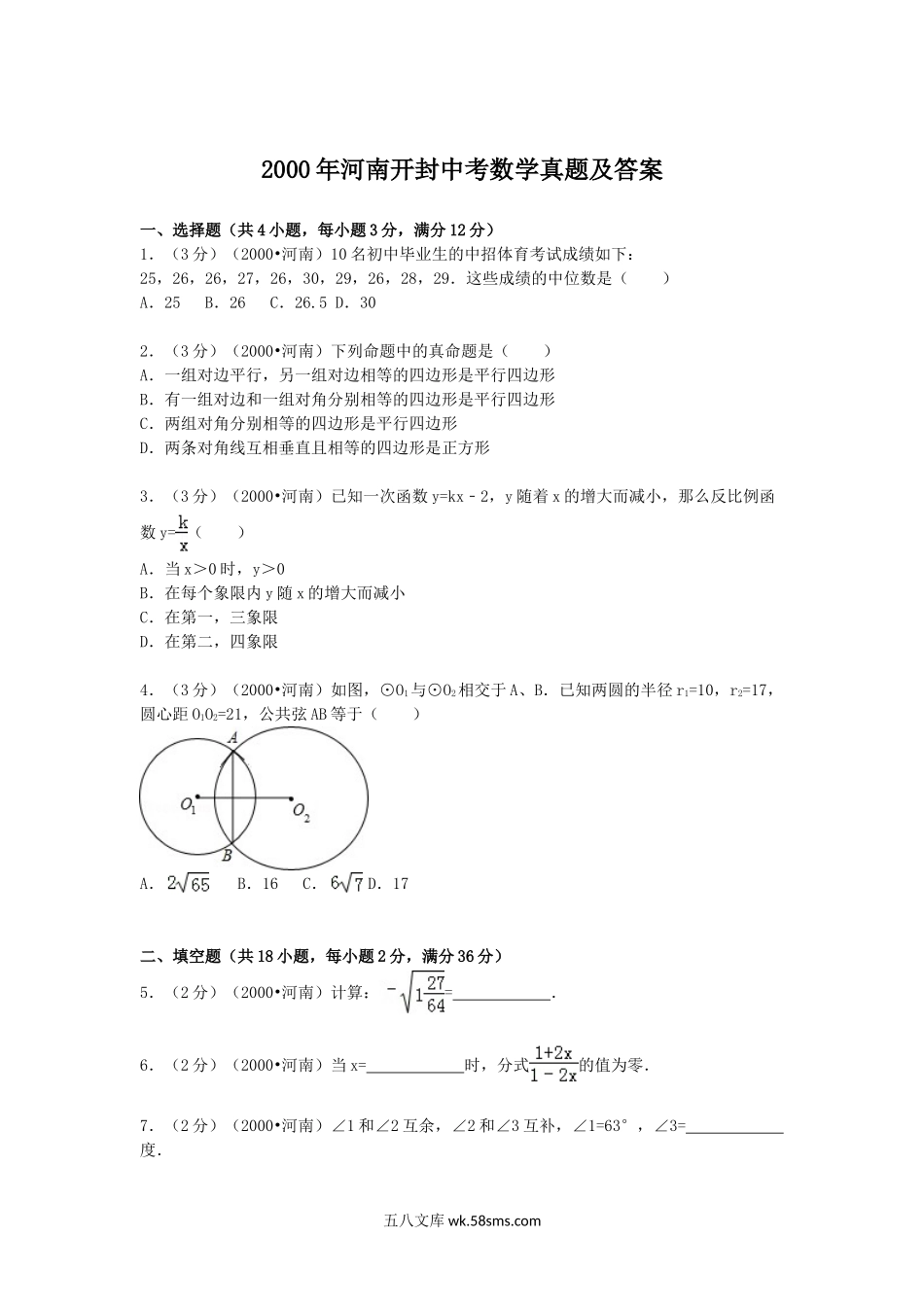 2000年河南开封中考数学真题及答案.doc_第1页