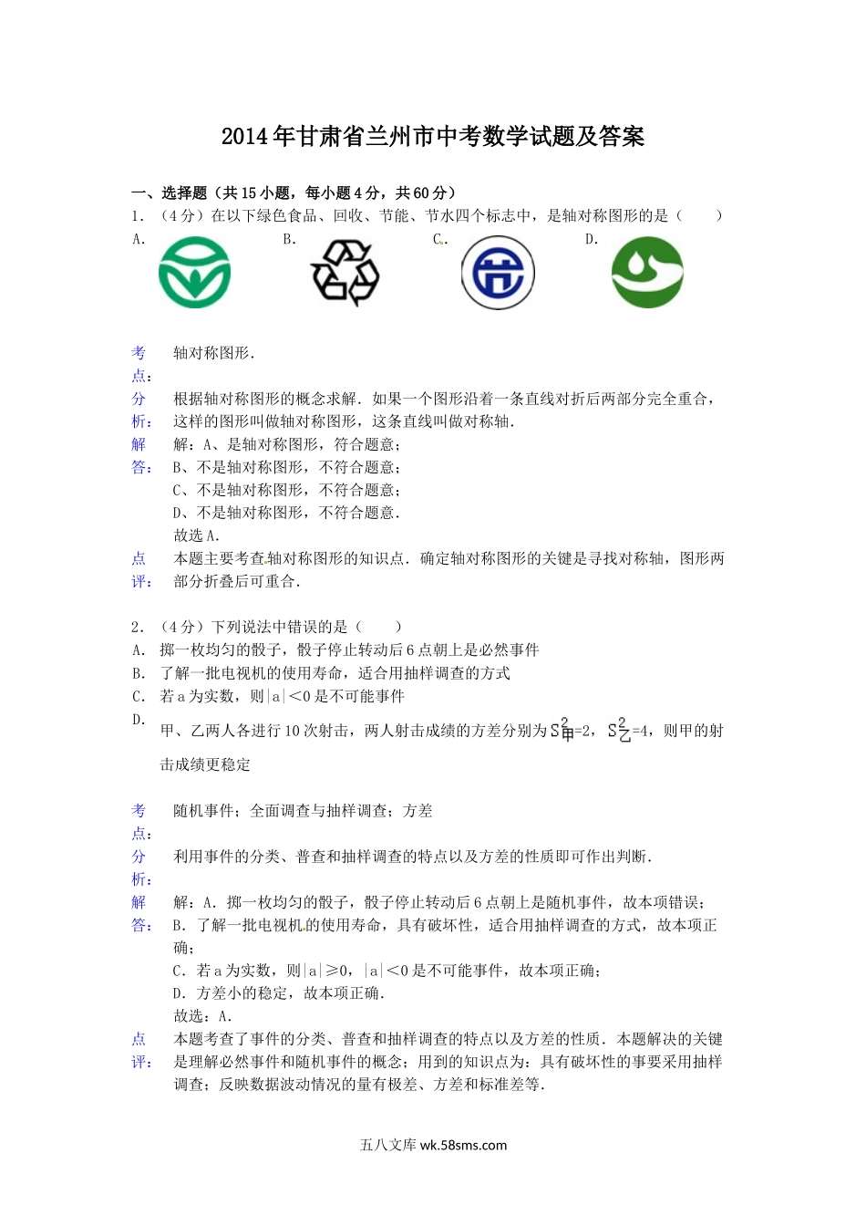 2014年甘肃省兰州市中考数学试题及答案.doc_第1页