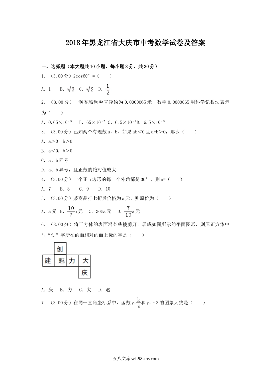 2018年黑龙江省大庆市中考数学试卷及答案.doc_第1页