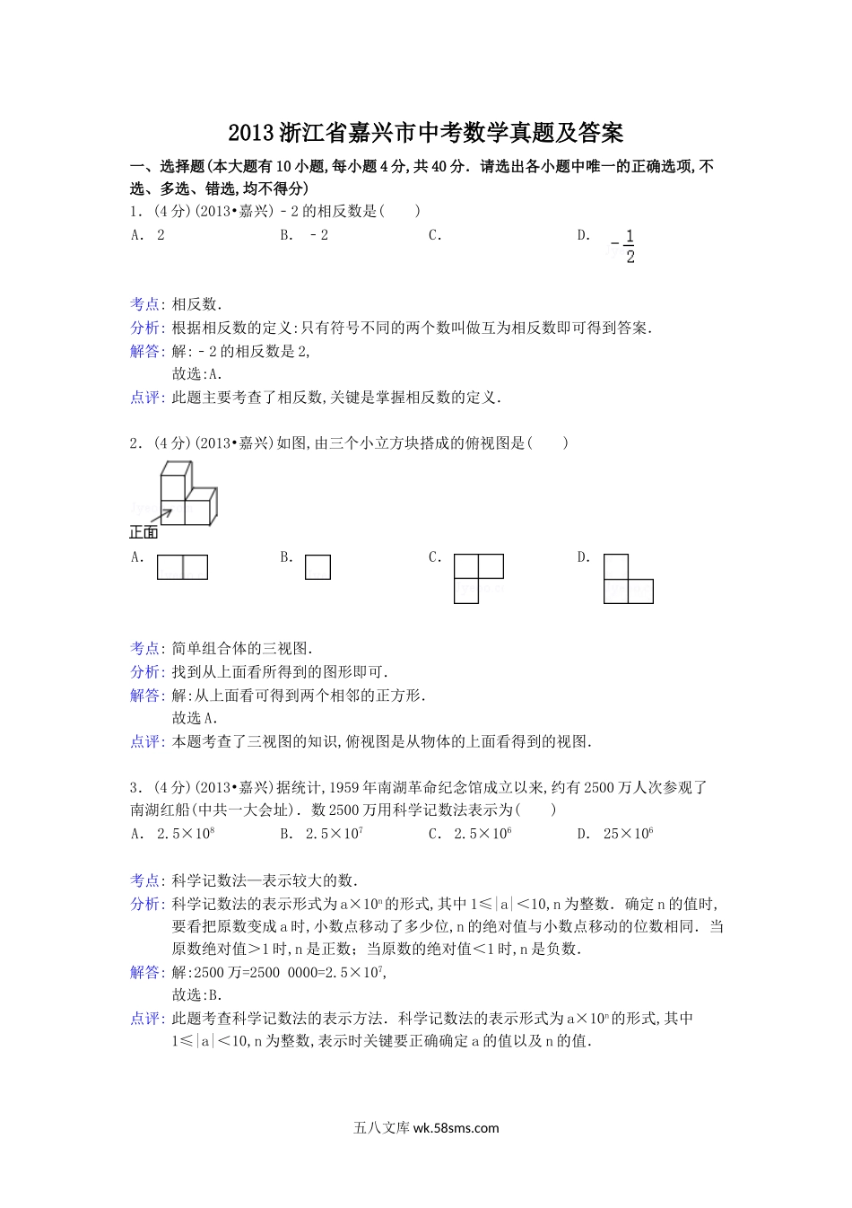 2013浙江省嘉兴市中考数学真题及答案.doc_第1页