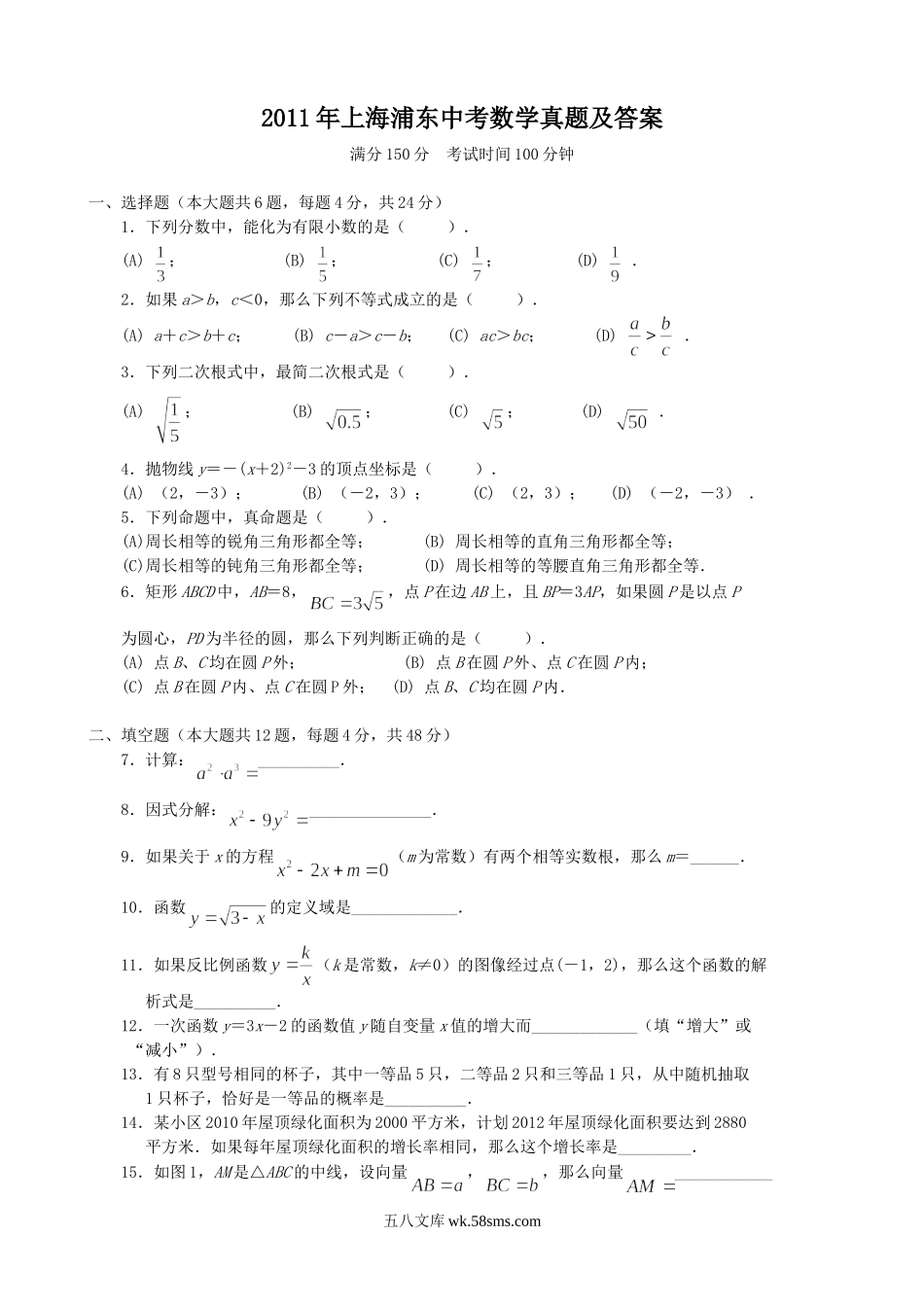 2011年上海浦东中考数学真题及答案.doc_第1页