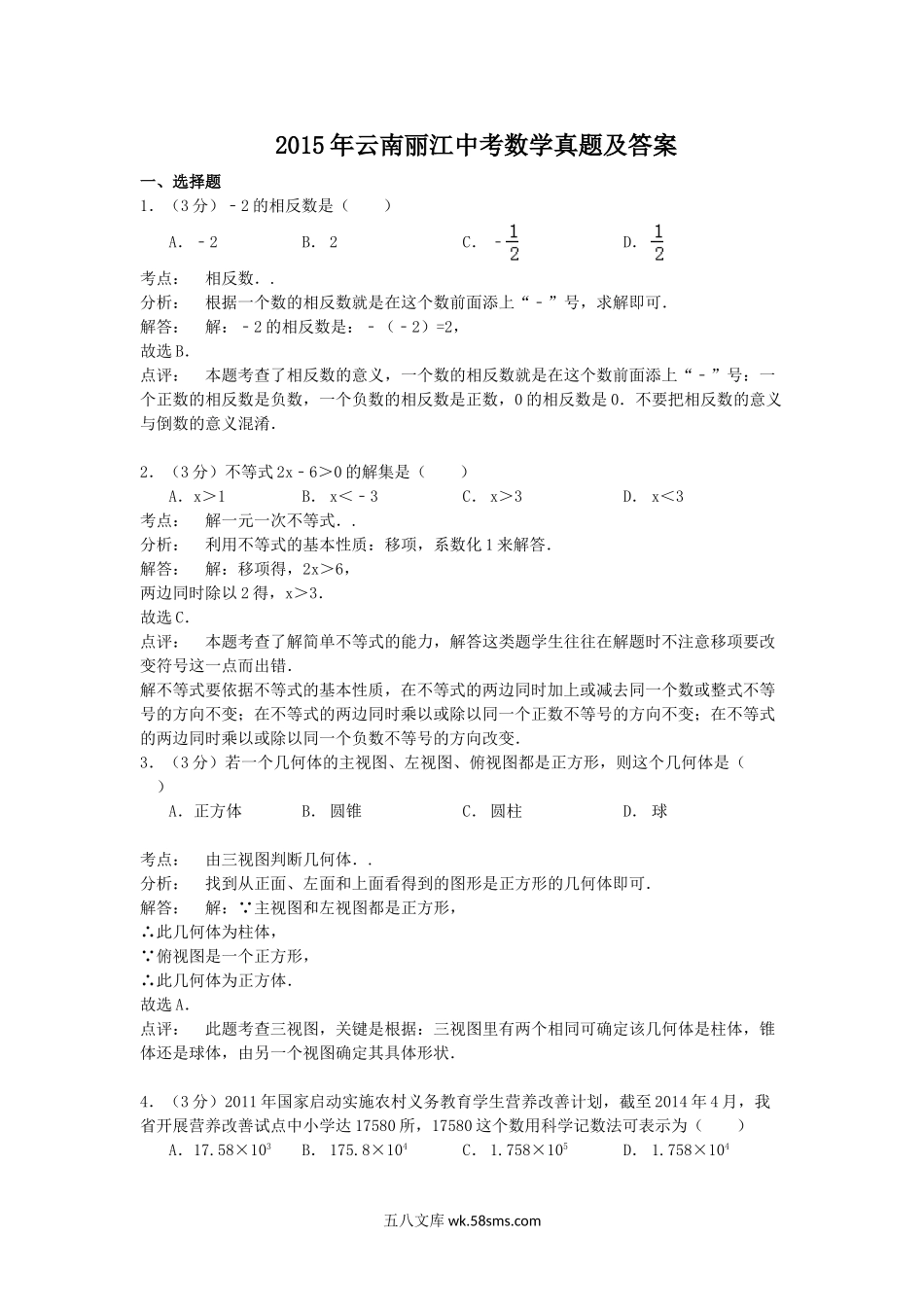 2015年云南丽江中考数学真题及答案.doc_第1页