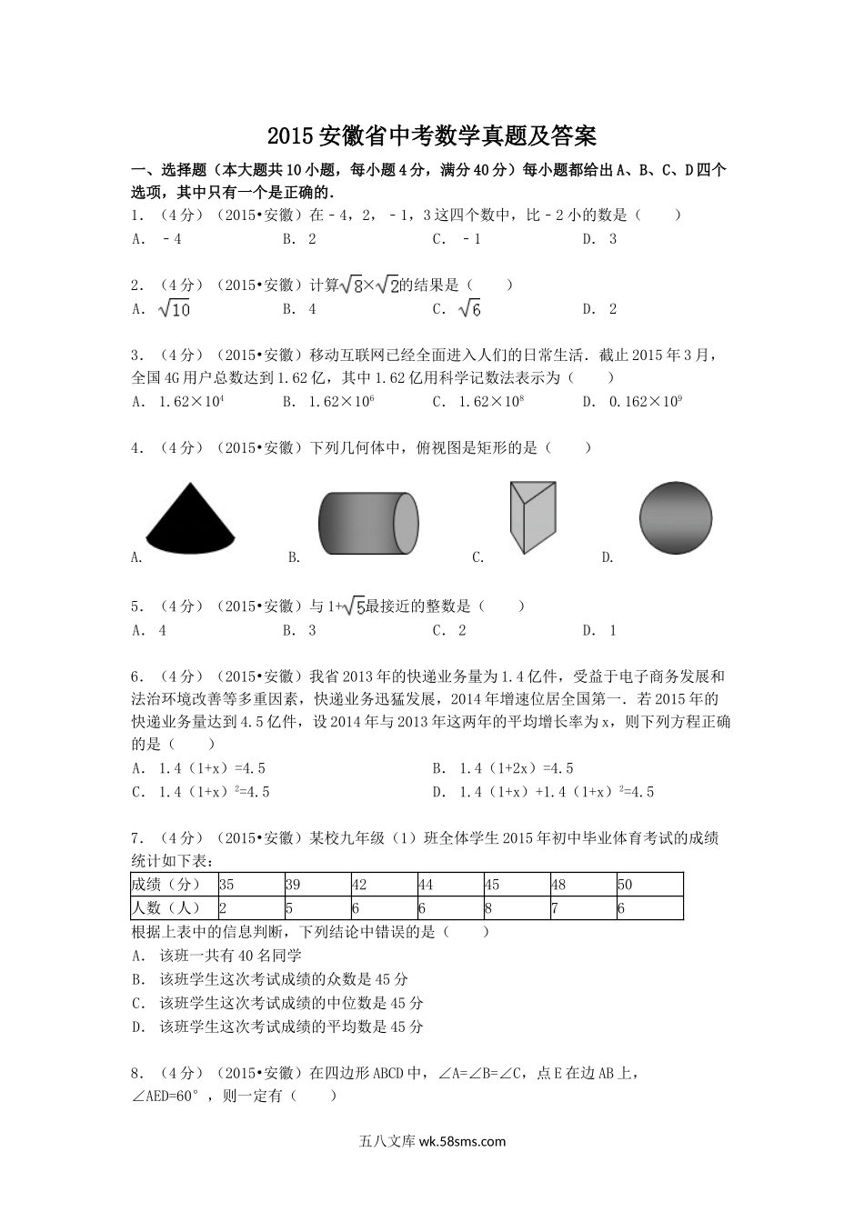 2015安徽省中考数学真题及答案.doc_第1页