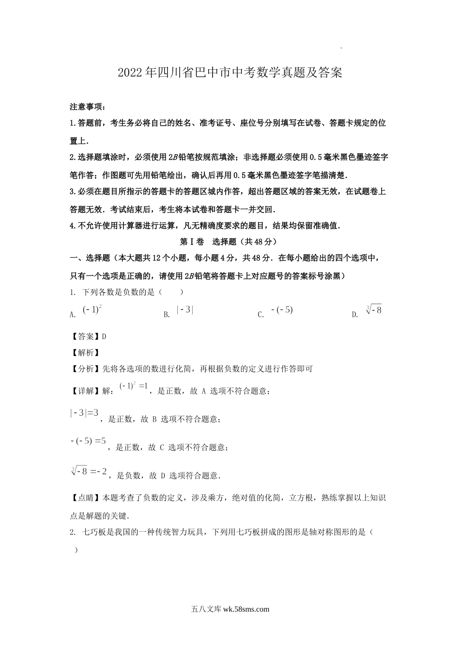 2022年四川省巴中市中考数学真题及答案.doc_第1页