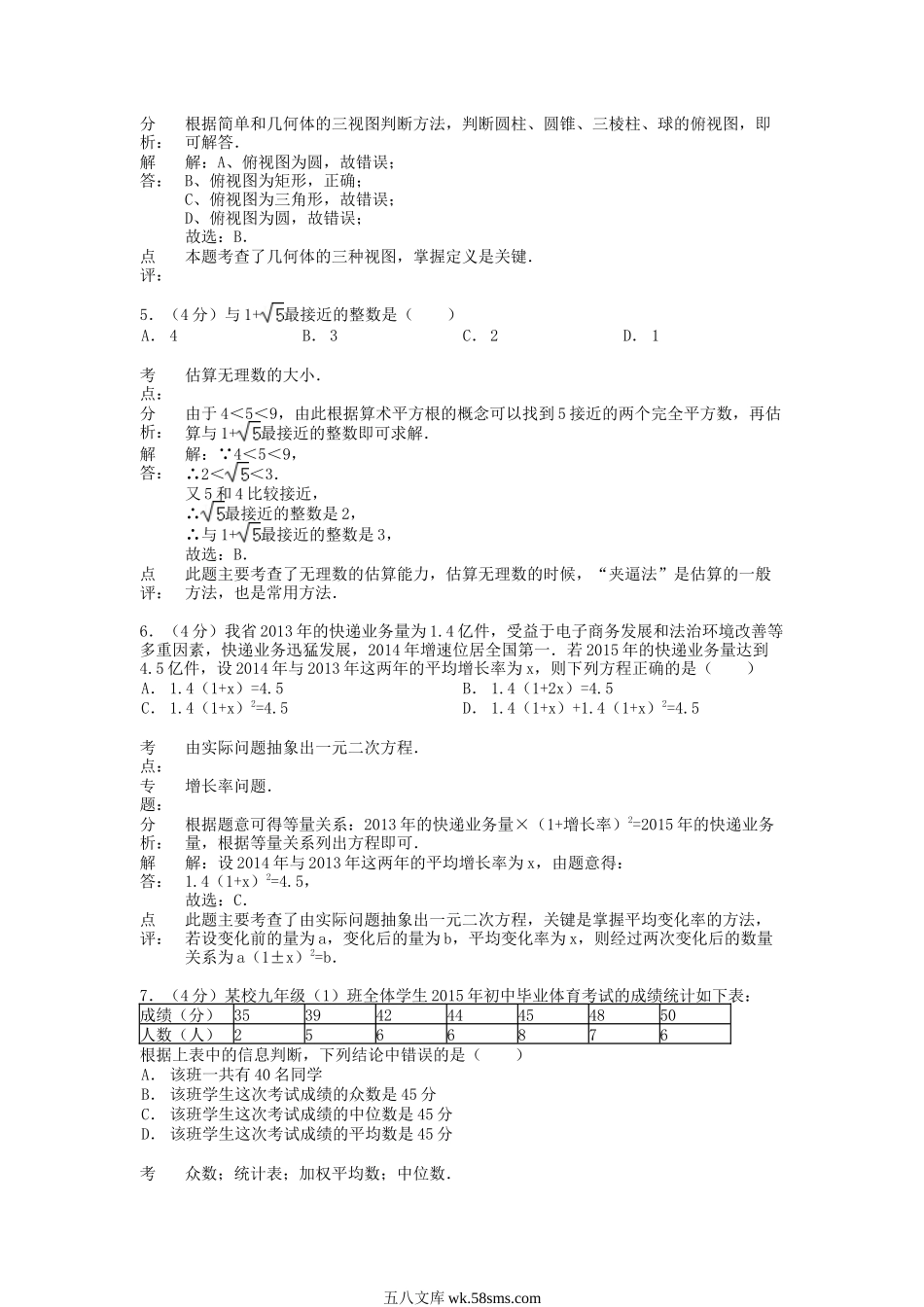 2015年安徽阜阳中考数学真题及答案.doc_第2页