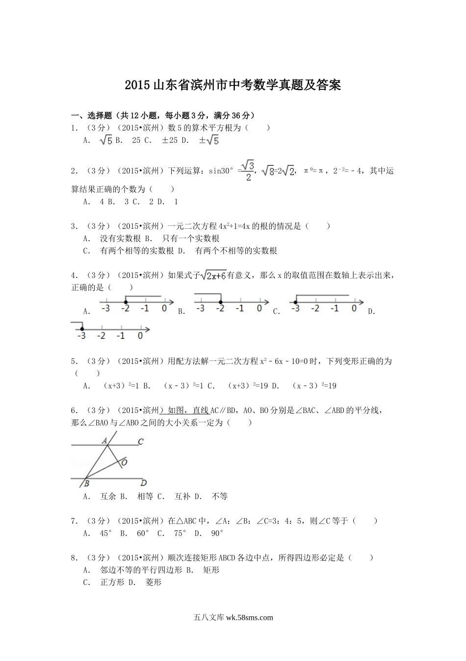 2015山东省滨州市中考数学真题及答案.doc_第1页