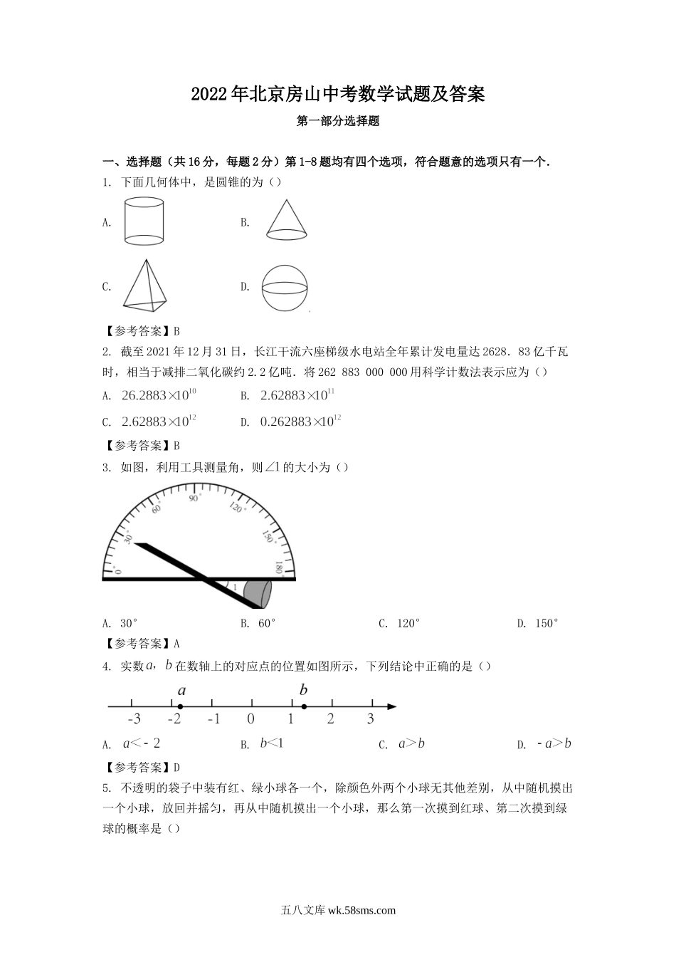 2022年北京房山中考数学试题及答案.doc_第1页