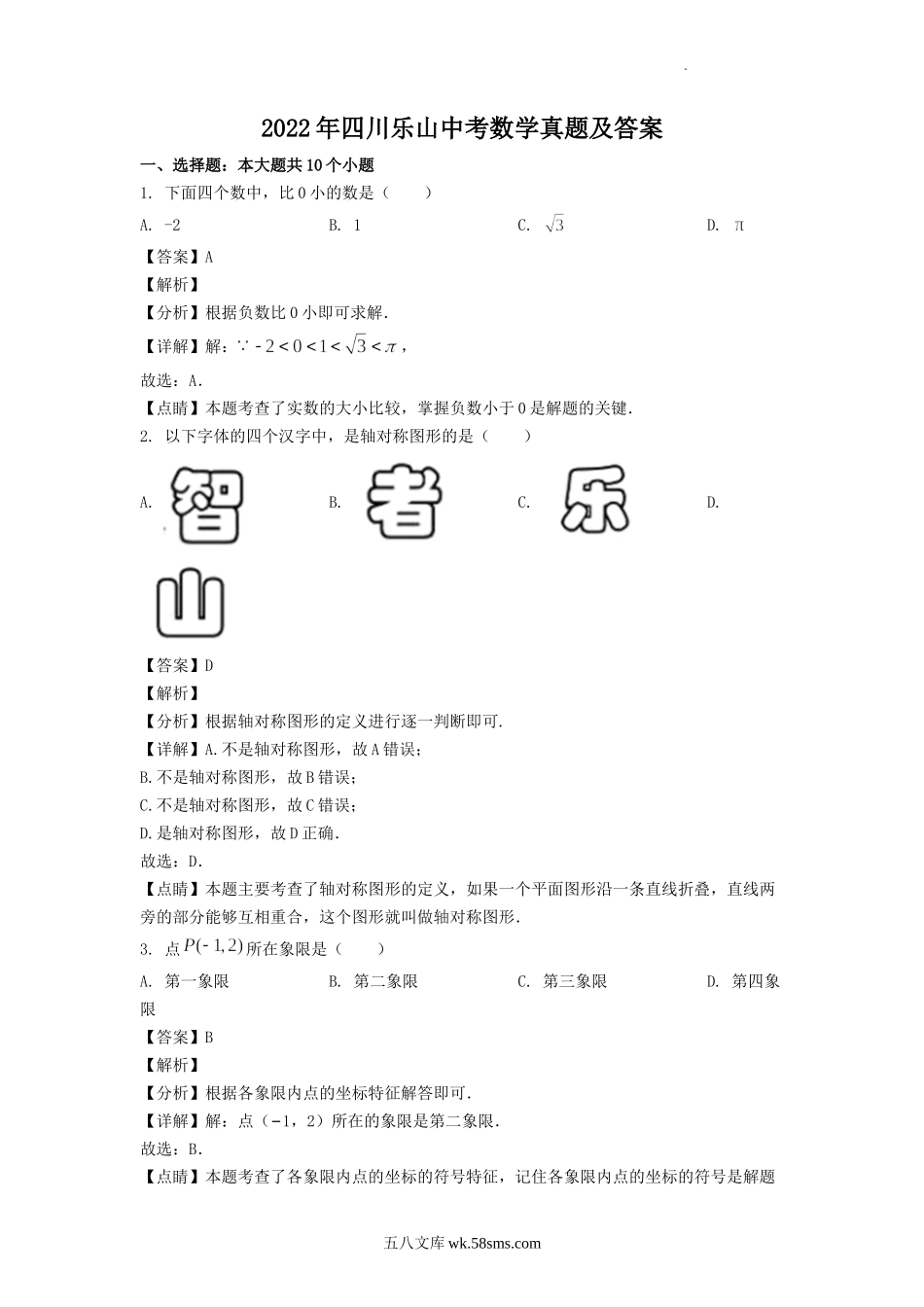 2022年四川乐山中考数学真题及答案.doc_第1页