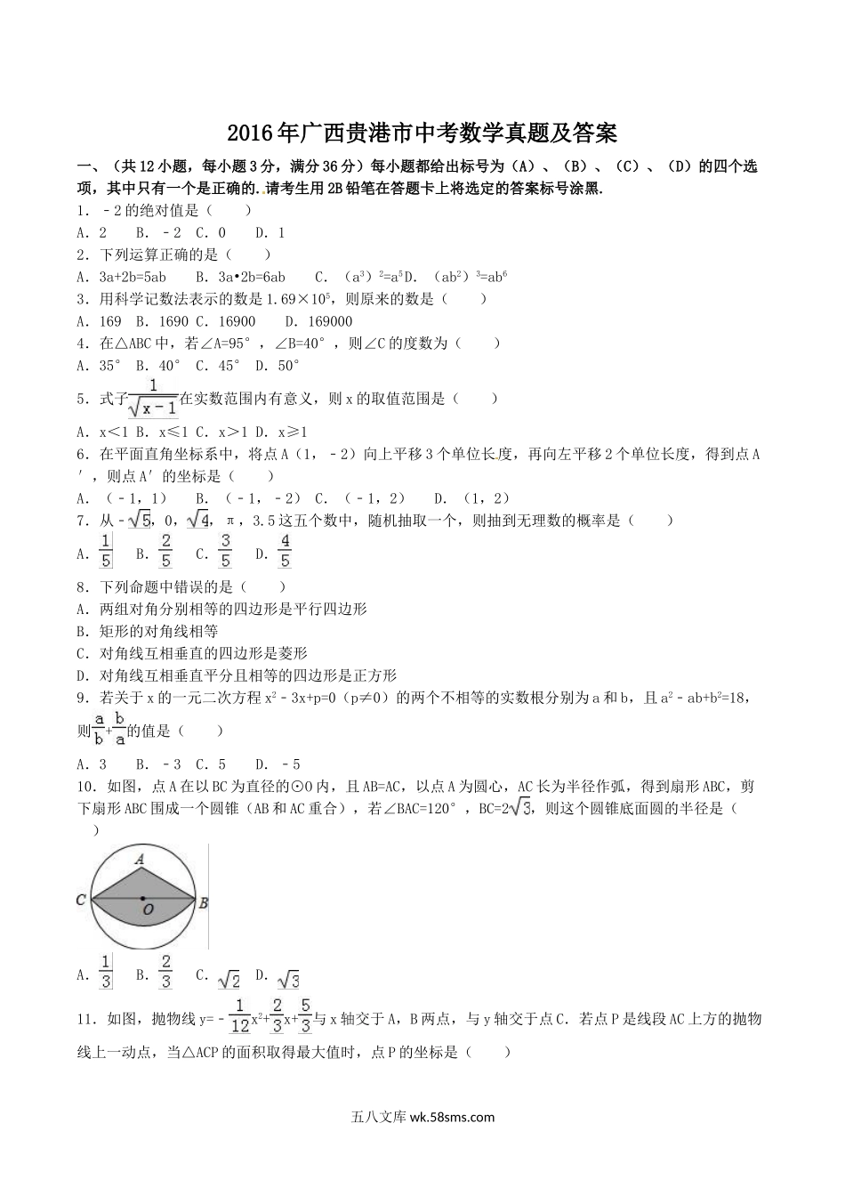 2016年广西贵港市中考数学真题及答案.doc_第1页