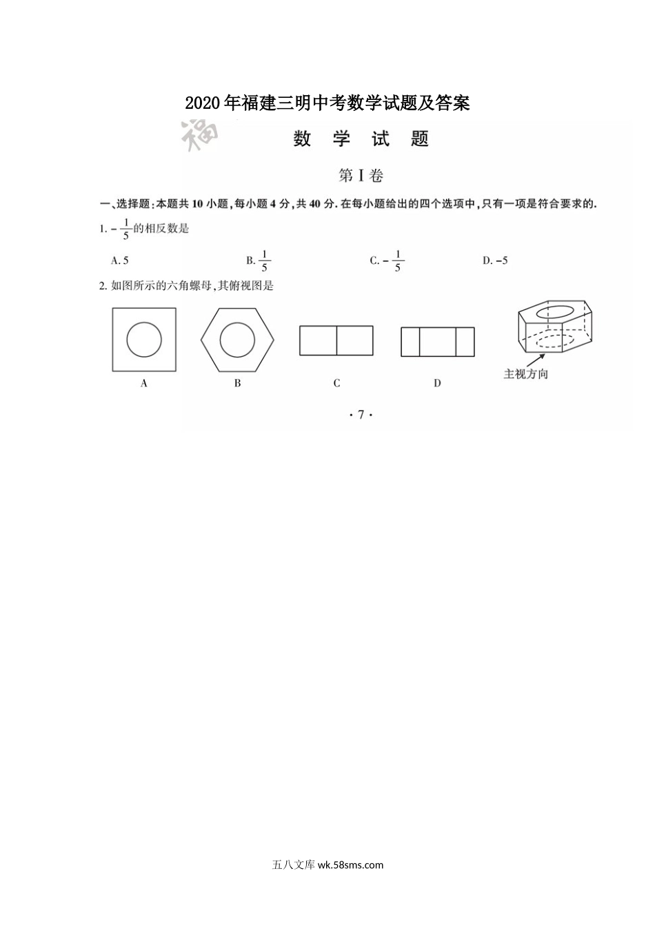 2020年福建三明中考数学试题及答案.doc_第1页