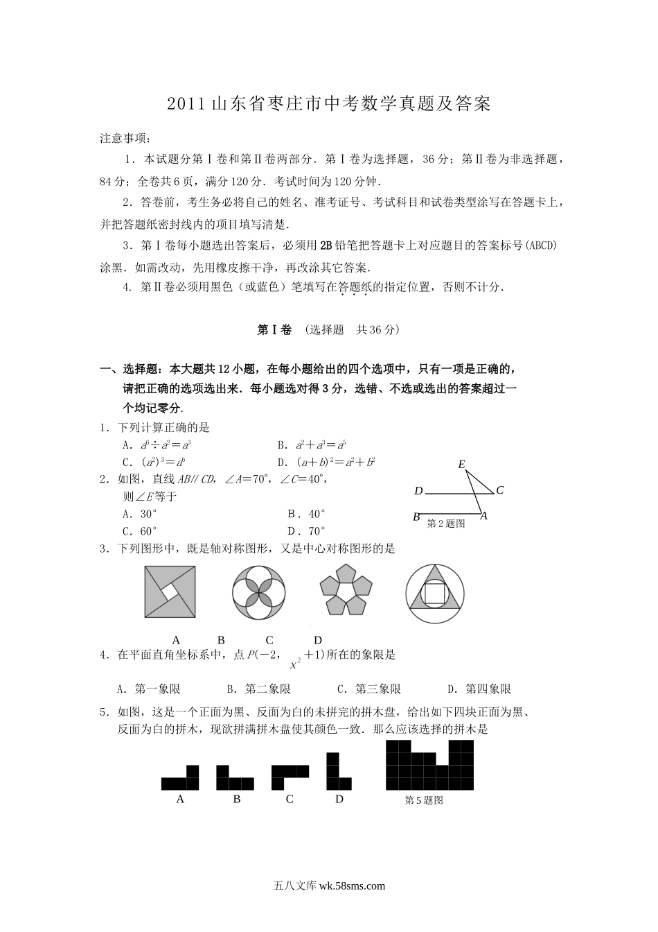 2011山东省枣庄市中考数学真题及答案.doc_第1页