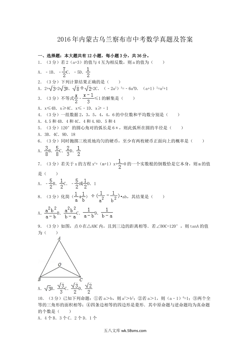 2016年内蒙古乌兰察布市中考数学真题及答案.doc_第1页