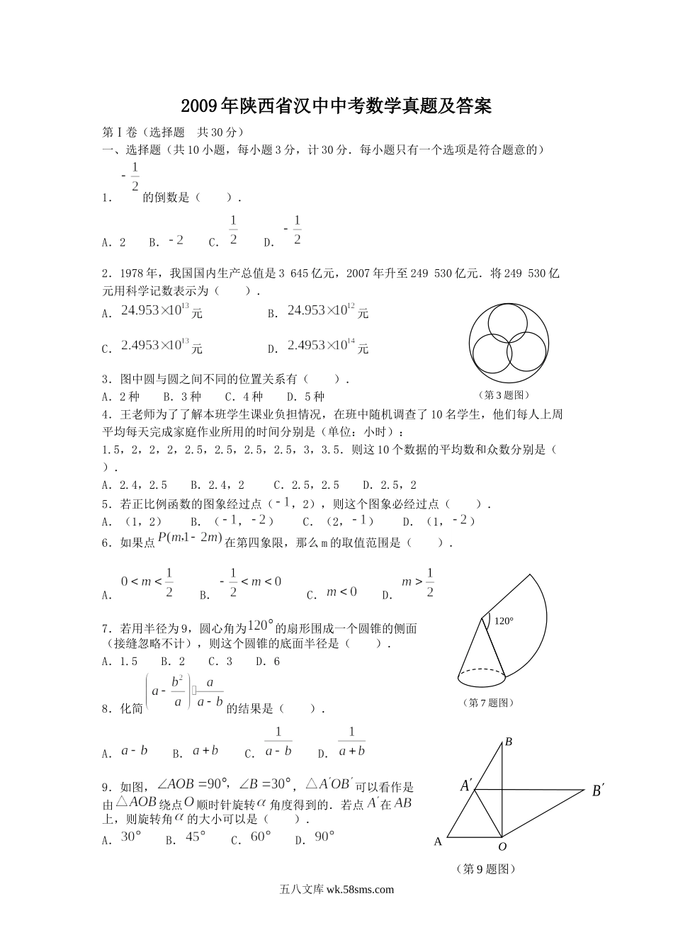 2009年陕西省汉中中考数学真题及答案.doc_第1页