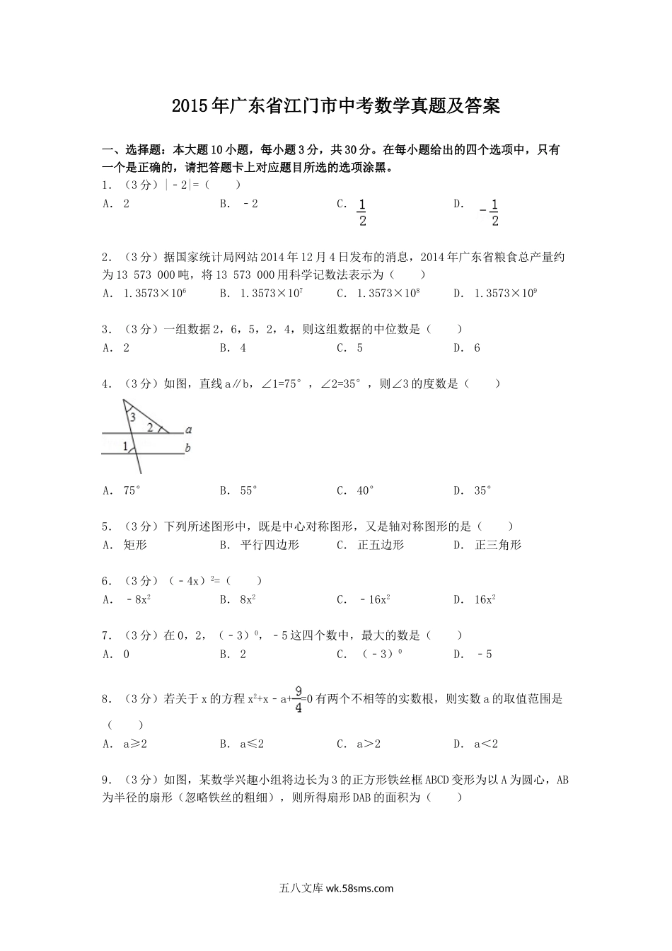 2015年广东省江门市中考数学真题及答案.doc_第1页