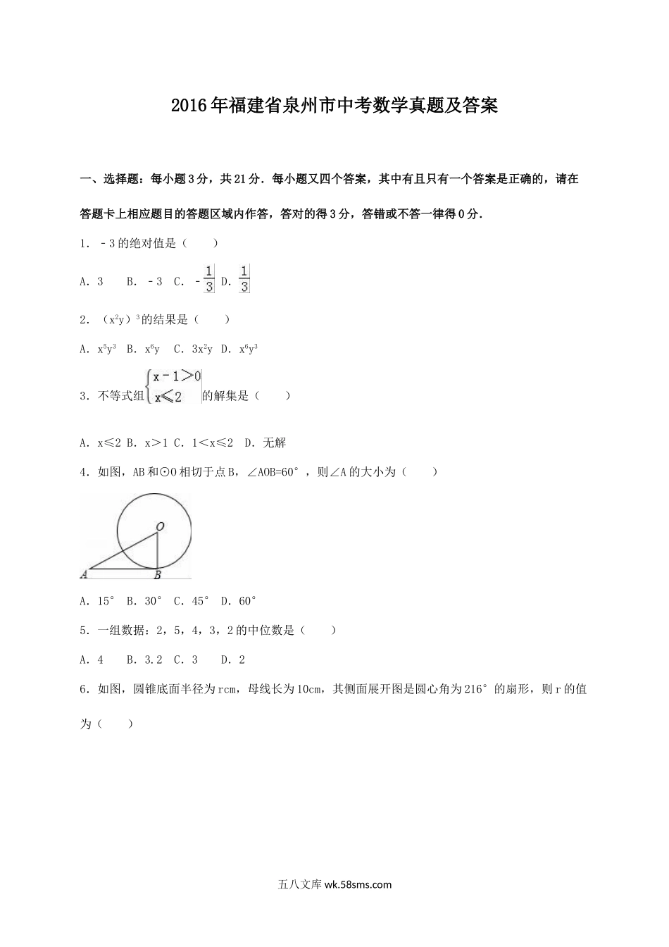 2016年福建省泉州市中考数学真题及答案.doc_第1页