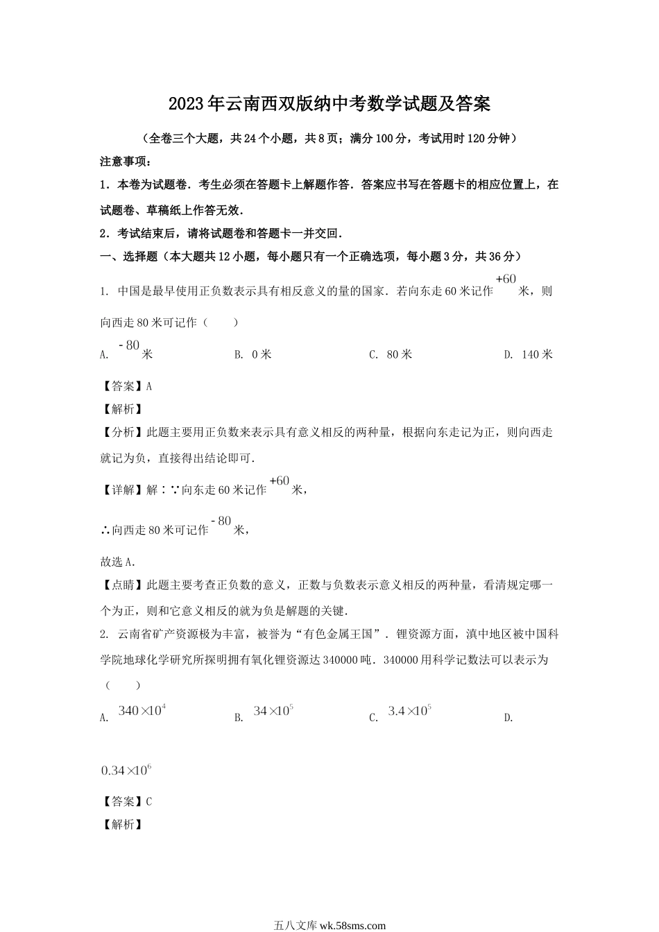 2023年云南西双版纳中考数学试题及答案.doc_第1页