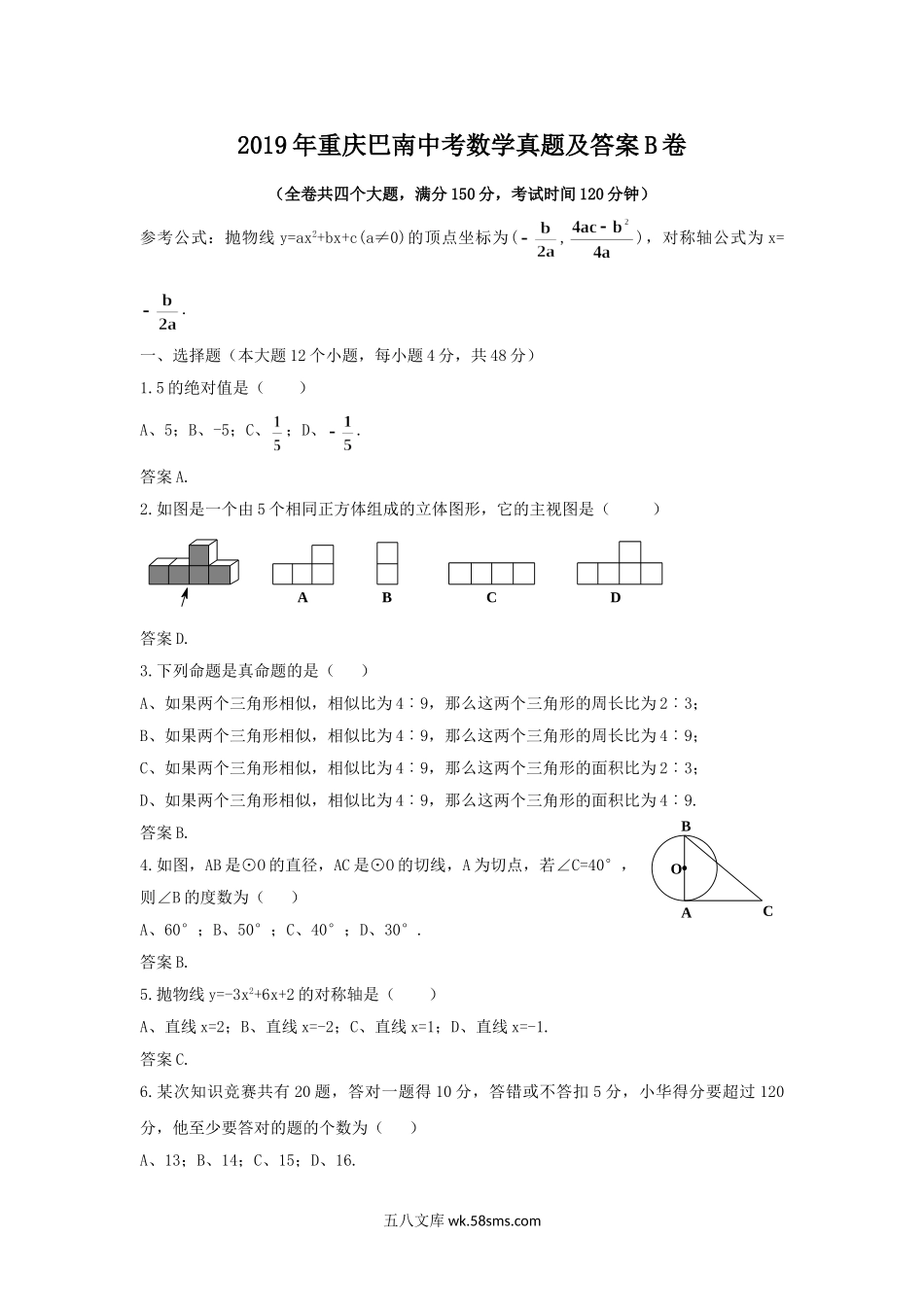 2019年重庆巴南中考数学真题及答案B卷.doc_第1页