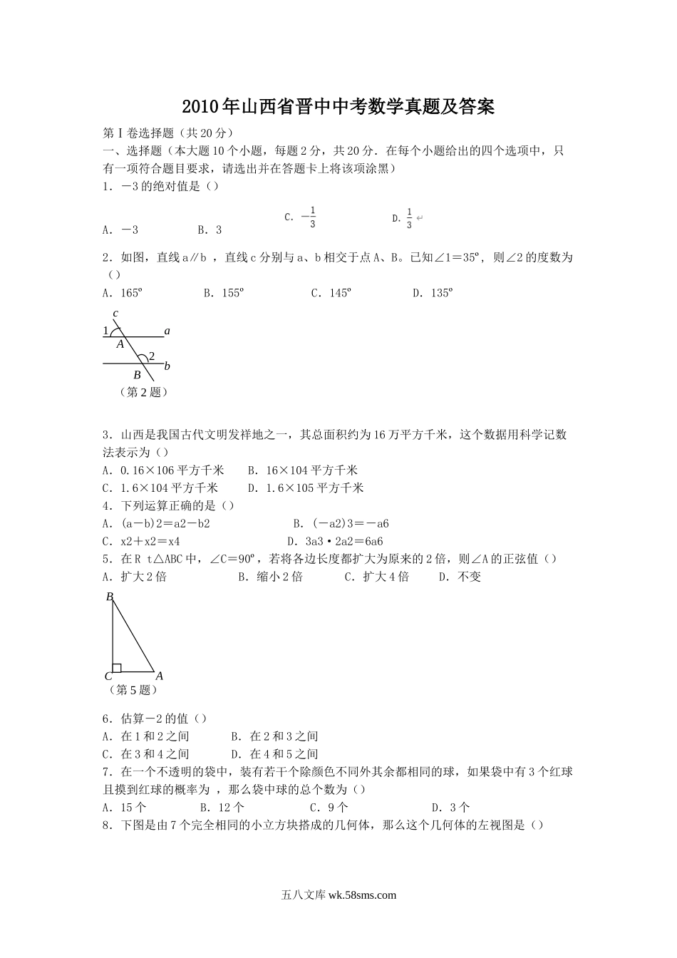 2010年山西省晋中中考数学真题及答案.doc_第1页