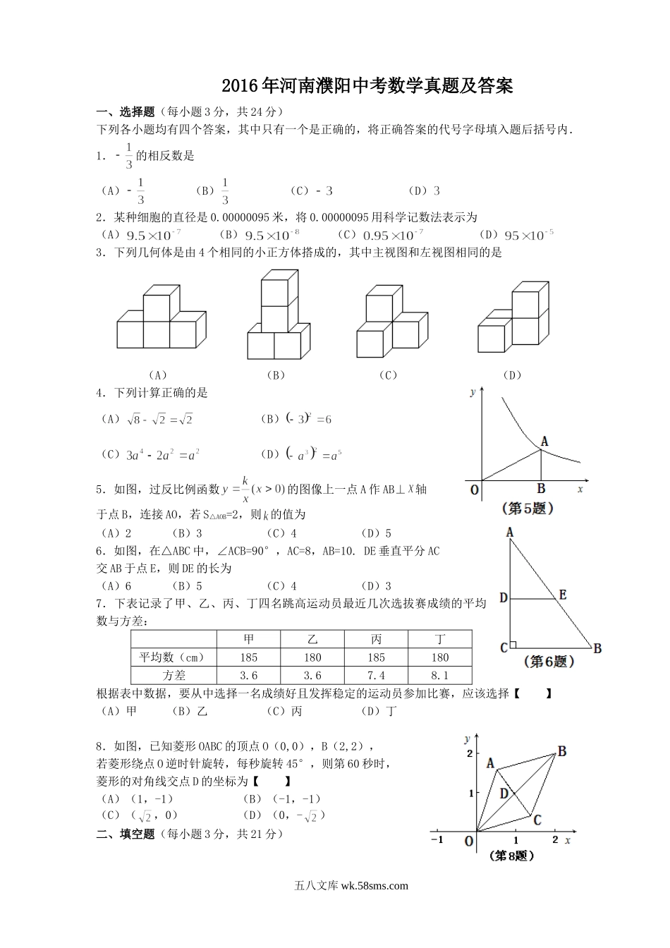 2016年河南濮阳中考数学真题及答案.doc_第1页