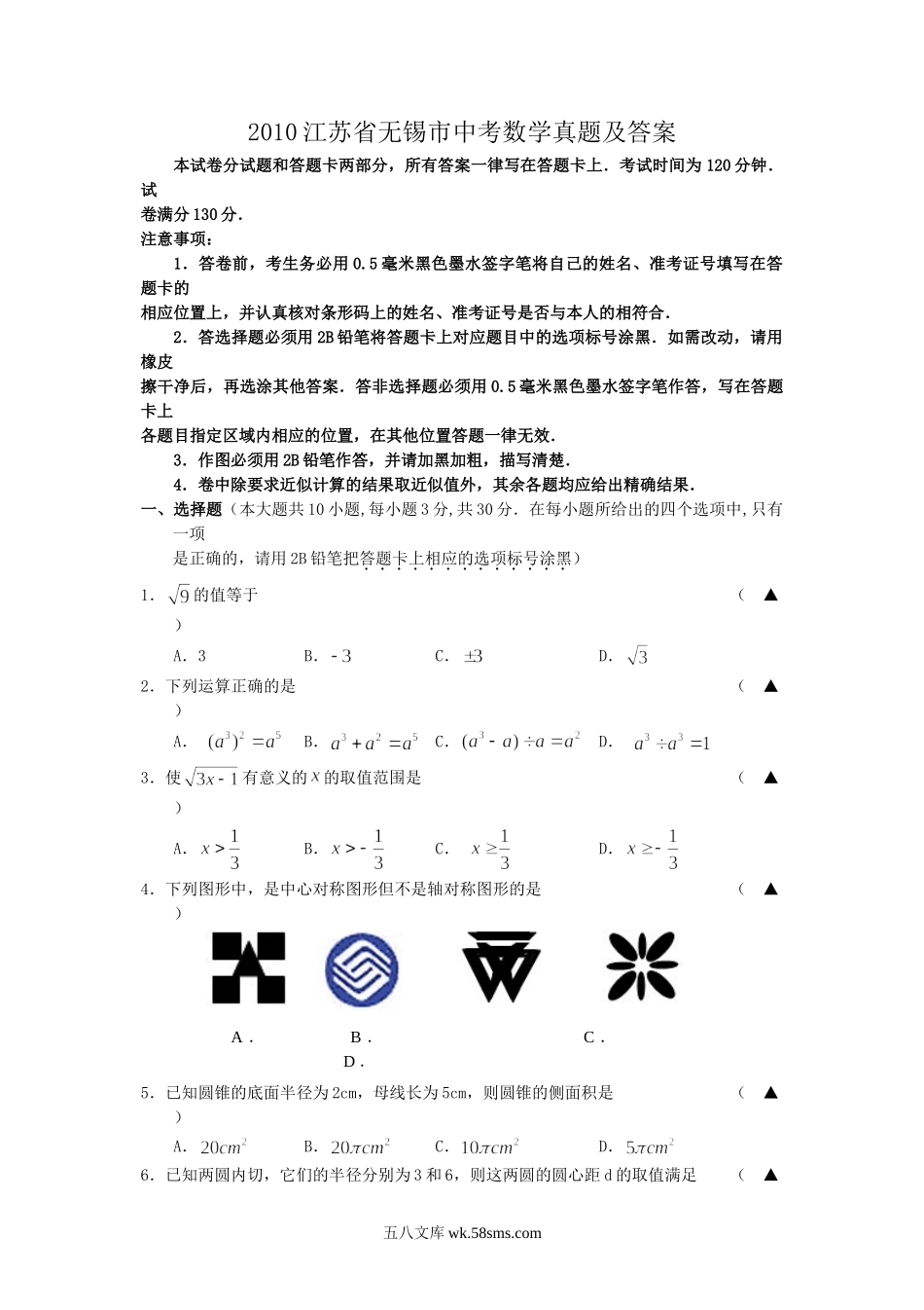 2010江苏省无锡市中考数学真题及答案.doc_第1页