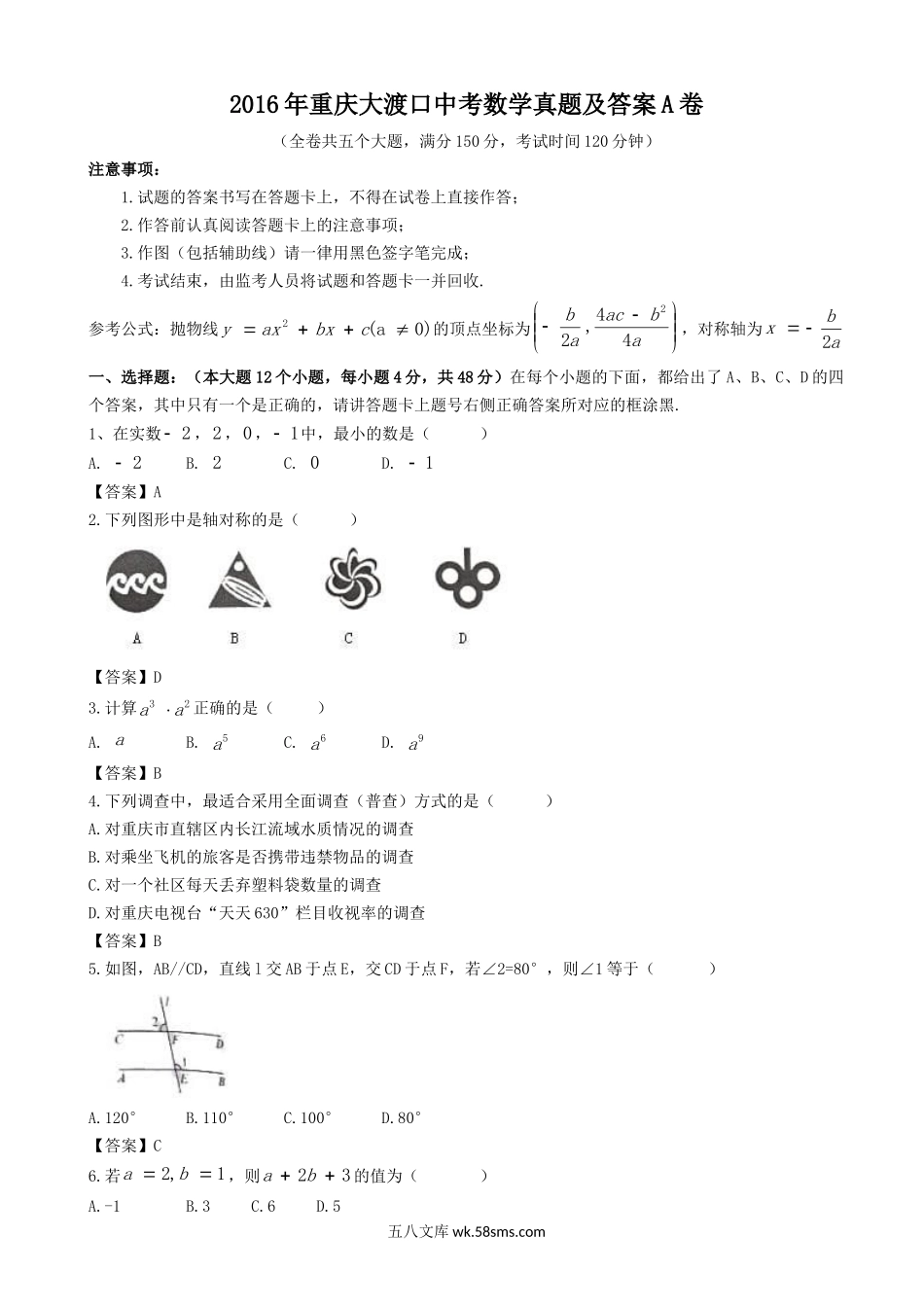 2016年重庆大渡口中考数学真题及答案A卷.doc_第1页