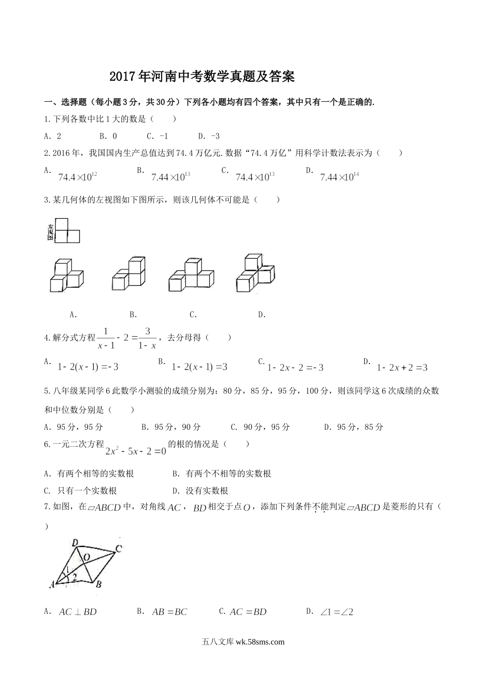 2017年河南中考数学真题及答案.doc_第1页