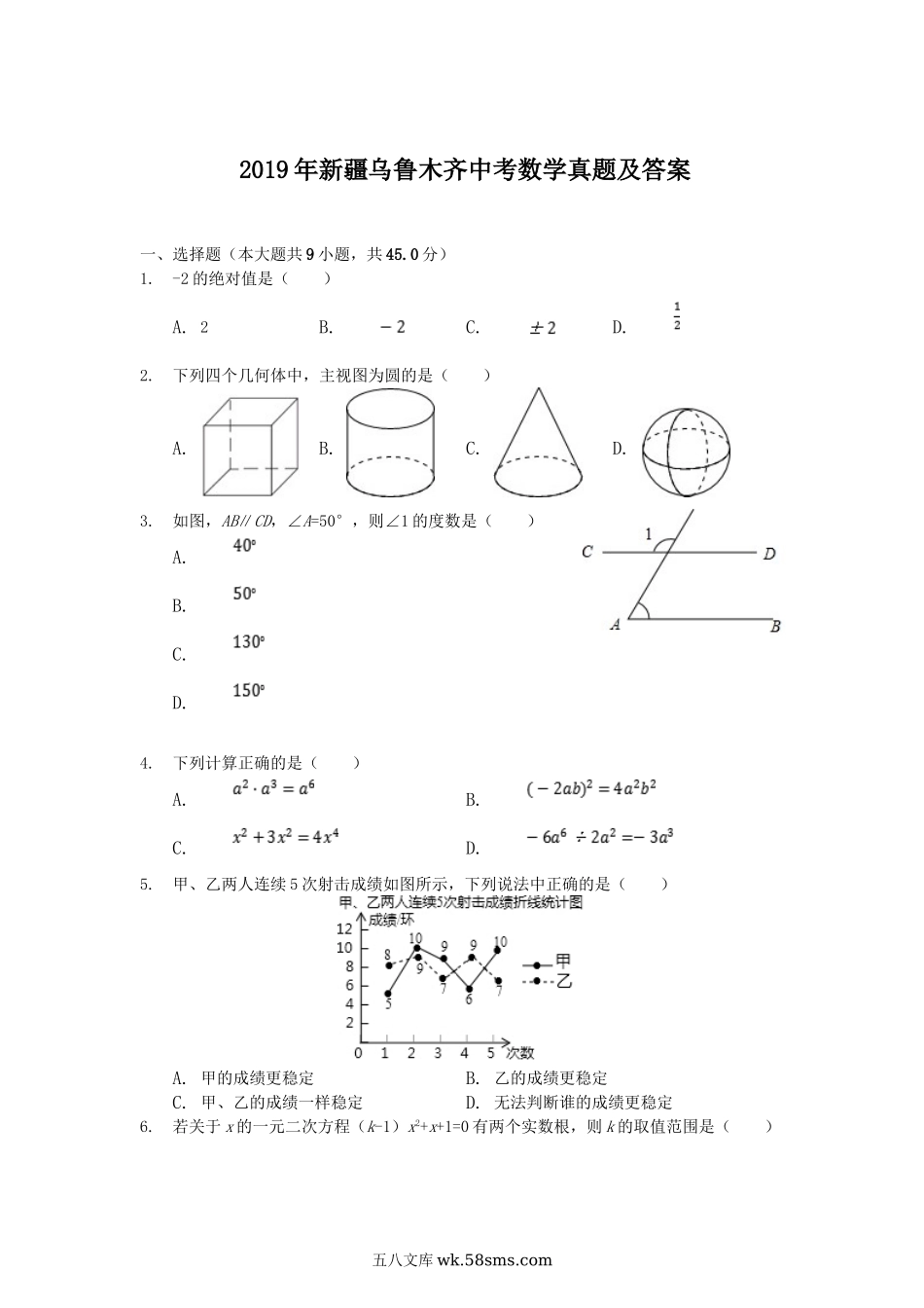 2019年新疆乌鲁木齐中考数学真题及答案.doc_第1页