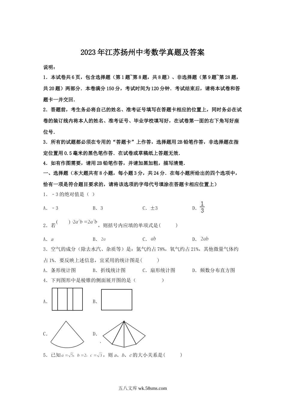 2023年江苏扬州中考数学真题及答案.doc_第1页