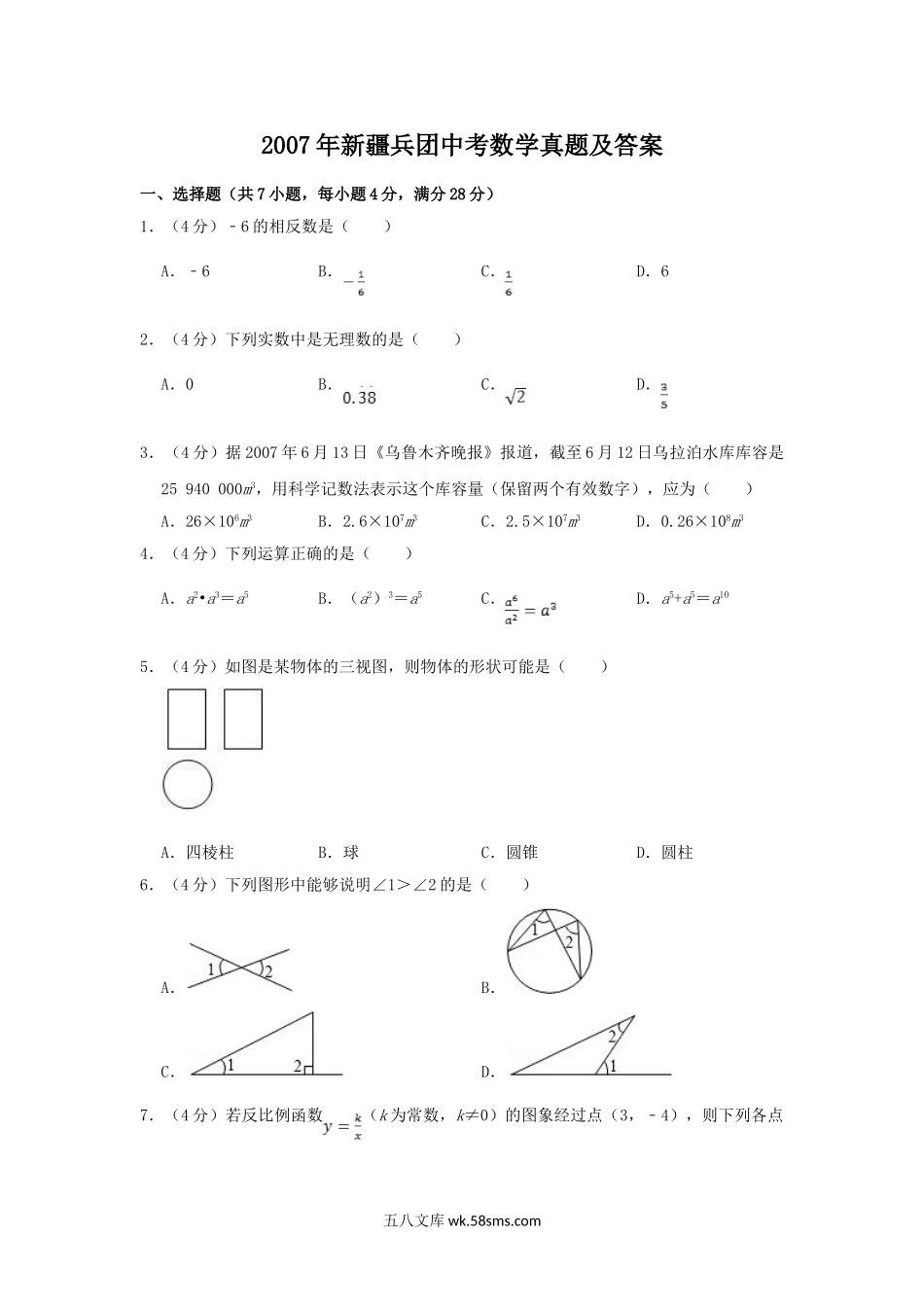 2007年新疆兵团中考数学真题及答案.doc_第1页