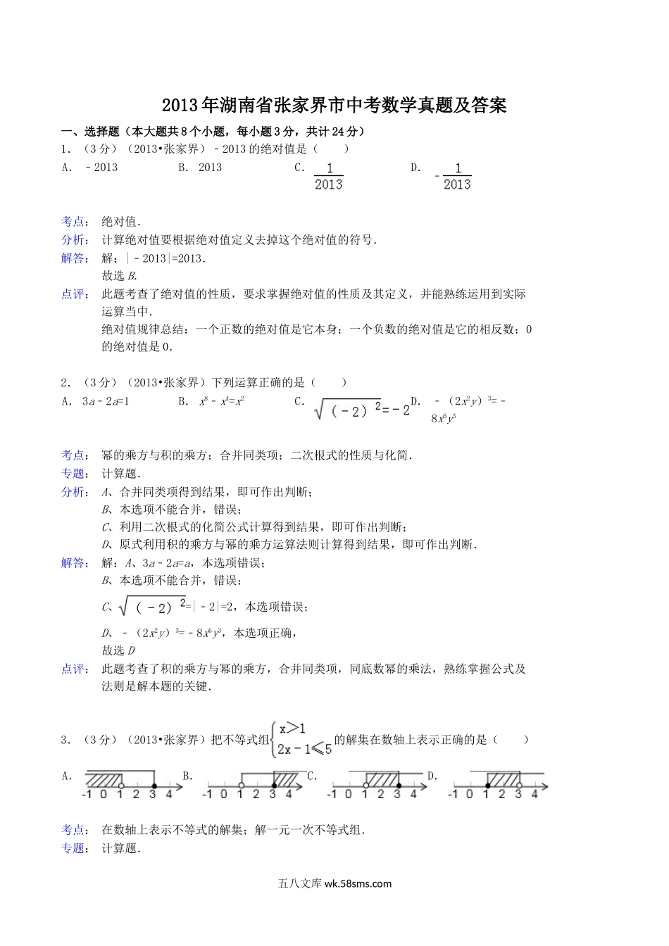 2013年湖南省张家界市中考数学真题及答案.doc_第1页