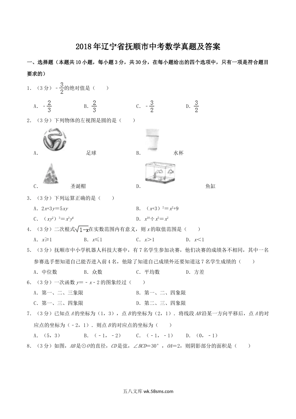 2018年辽宁省抚顺市中考数学真题及答案.doc_第1页