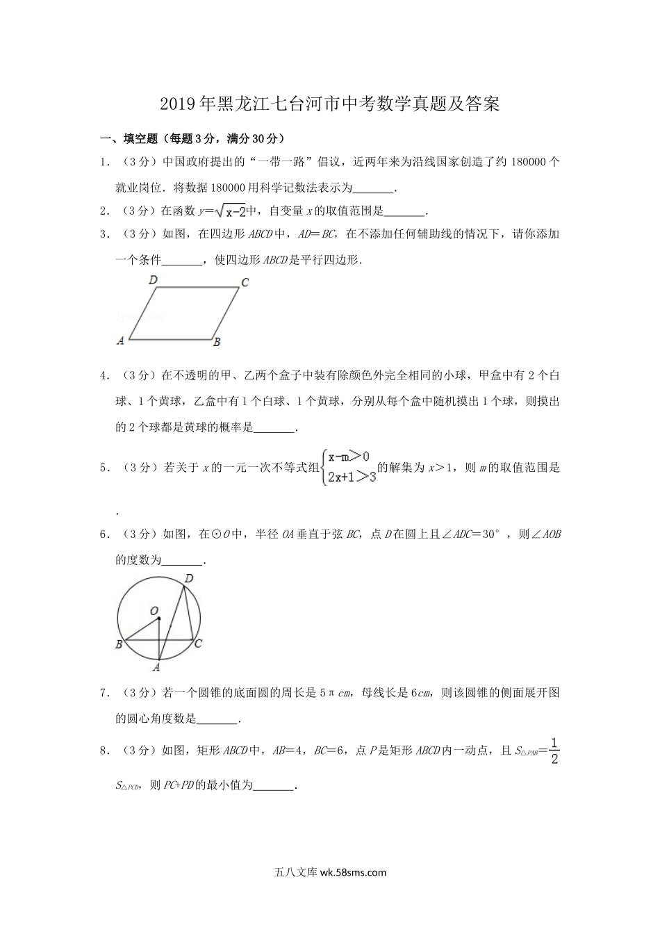 2019年黑龙江七台河市中考数学真题及答案.doc_第1页