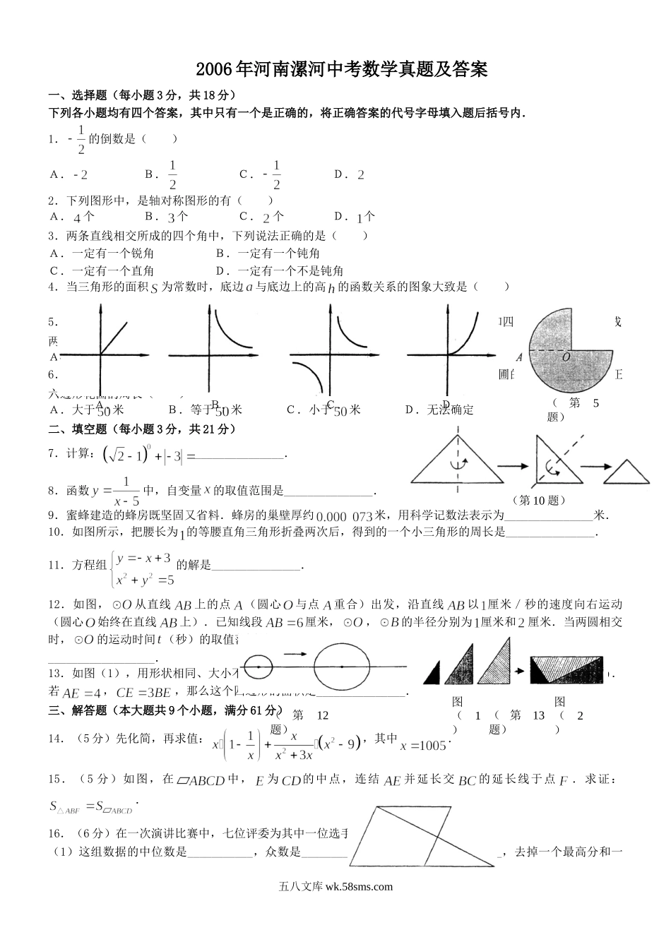 2006年河南漯河中考数学真题及答案.doc_第1页