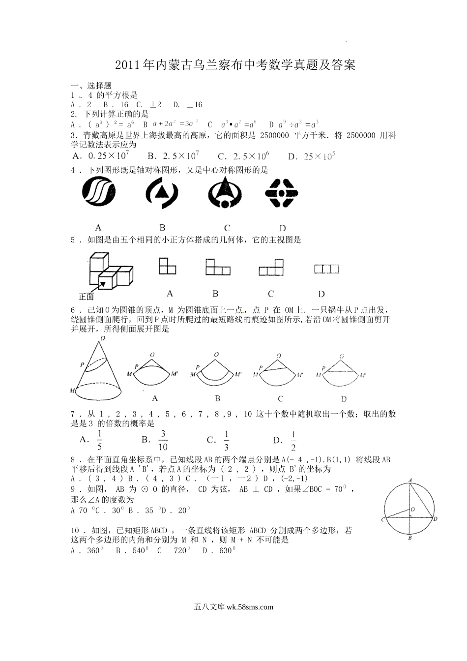 2011年内蒙古乌兰察布中考数学真题及答案.doc_第1页