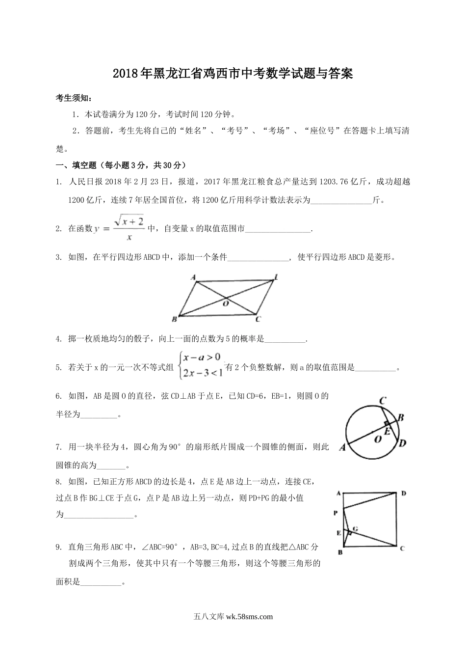 2018年黑龙江省鸡西市中考数学试题与答案.doc_第1页